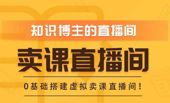 知识付费（卖课）直播间搭建-绿幕直播间，零基础搭建虚拟卖课直播间！-铭创资源库