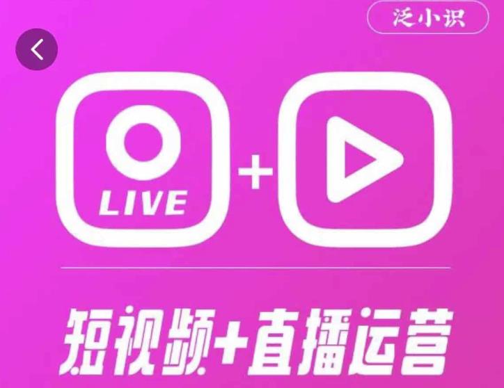 泛小识365天短视频直播运营综合辅导课程，干货满满，新手必学-铭创资源库