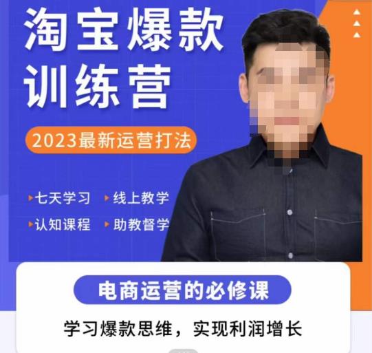 爱上黄昏·淘宝爆款训练营，2023最新运营打法，学习爆款思维，实现利润增长-铭创资源库