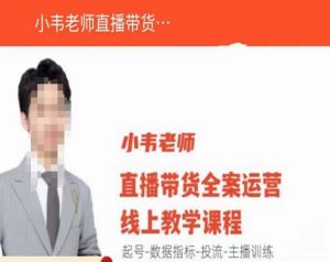 小韦老师直播带货运营线上教学，起号-数据指标-投流-主播训练-铭创资源库