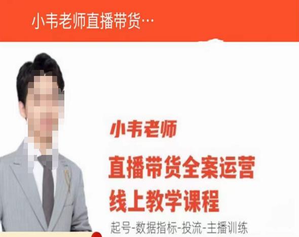 小韦老师直播带货运营线上教学，起号-数据指标-投流-主播训练-铭创资源库