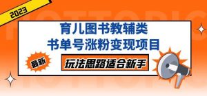 黄岛主育儿图书教辅类书单号涨粉变现项目,玩法思路适合新手,无私分享给你!-铭创资源库
