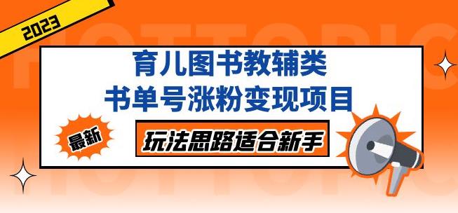 黄岛主育儿图书教辅类书单号涨粉变现项目，玩法思路适合新手，无私分享给你！-铭创资源库