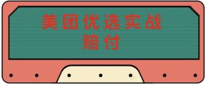 最新美团优选实战赔付玩法,日入30-100+,可以放大了玩(实操+话术+视频)-铭创资源库