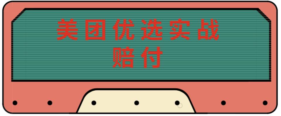 最新美团优选实战赔付玩法，日入30-100+，可以放大了玩（实操+话术+视频）-铭创资源库