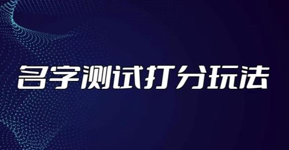 最新抖音爆火的名字测试打分无人直播项目，轻松日赚几百+【打分脚本+详细教程】-铭创资源库