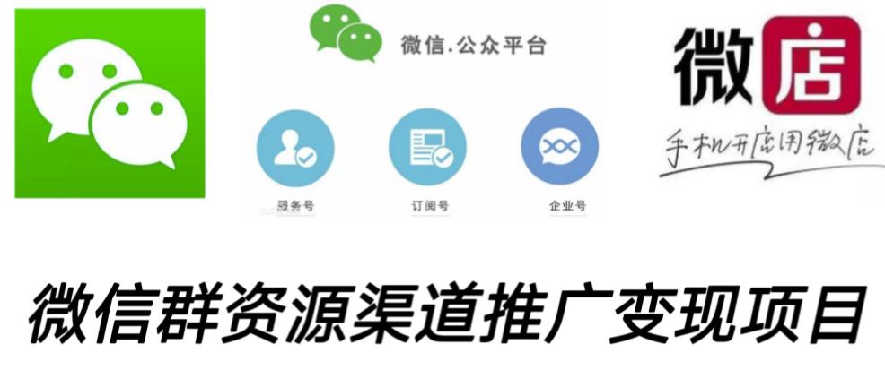 微信群码资源渠道内循环推广变现项目，多种变现方式，打通你的管道收益-铭创资源库