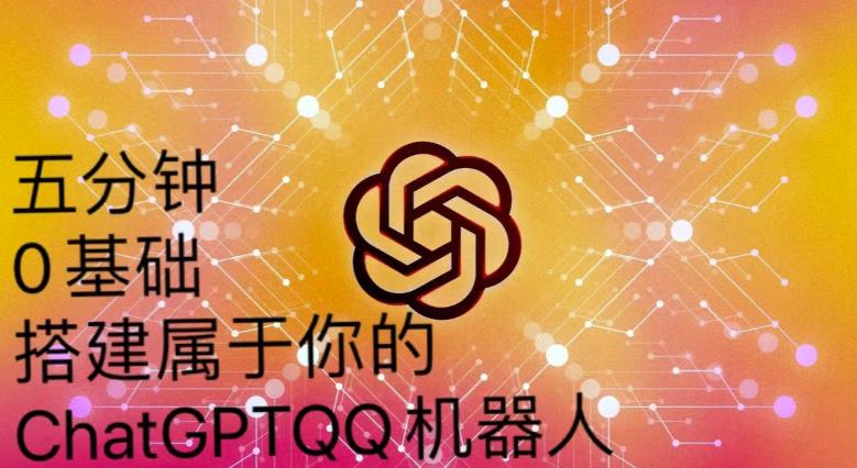 手把手教你如何从一个0基础小白用Chatgpt来搭建一个qq聊天机器人【永久软件+详细教程】-铭创资源库