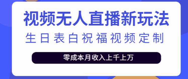 抖音无人直播新玩法，生日表白祝福2.0版本，一单利润10-20元【附模板+软件+教程】-铭创资源库