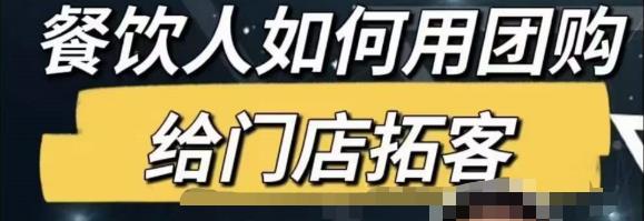 餐饮人怎么通过短视频招学员和招商，全方面讲解短视频给门店拓客-铭创资源库