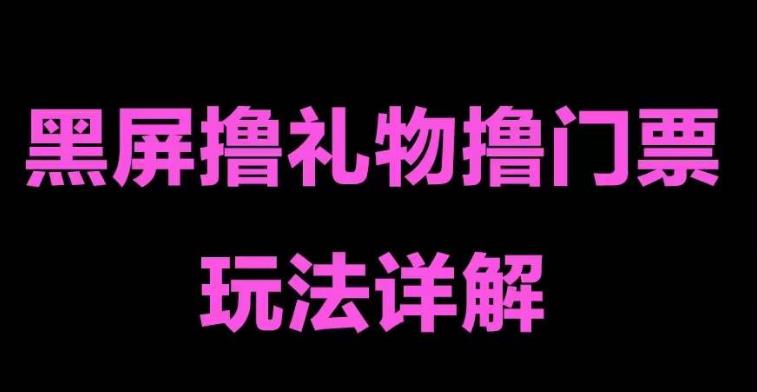 抖音黑屏撸门票撸礼物玩法，单手机即可操作，直播抖音号就可以玩，一天三到四位数-铭创资源库