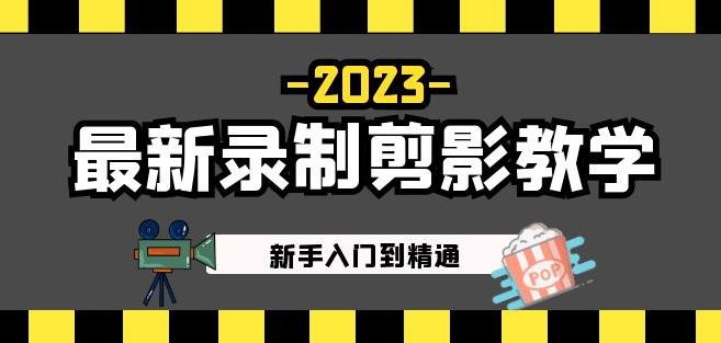 2023最新录制剪影教学课程：新手入门到精通，做短视频运营必看！-铭创资源库