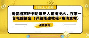 抖音相声听书助眠无人直播技术,在家一台电脑搞定(详细搭建教程+高清素材)-铭创资源库