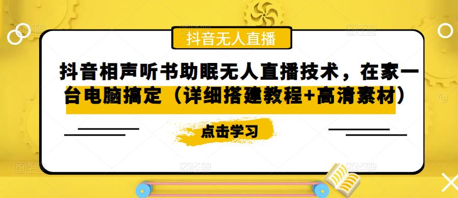 抖音相声听书助眠无人直播技术，在家一台电脑搞定（详细搭建教程+高清素材）-铭创资源库