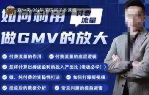 如何利用付费流量GMV的放大,微付费、纯付费的实操型打法-铭创资源库