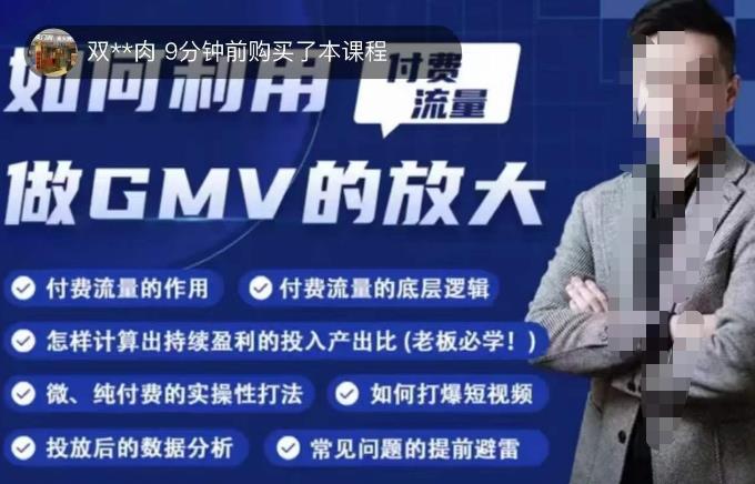 如何利用付费流量GMV的放大，微付费、纯付费的实操型打法-铭创资源库