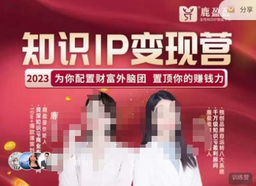 鹿盈盈-知识IP变现实操营，​普通人可复制的知识产品落地实操课，​带你打通知识IP变现底层逻辑-铭创资源库