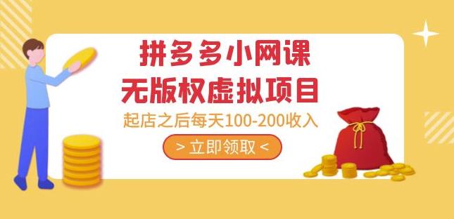 黄岛主·拼多多小网课无版权虚拟项目分享课：起店之后每天100-200收入-铭创资源库