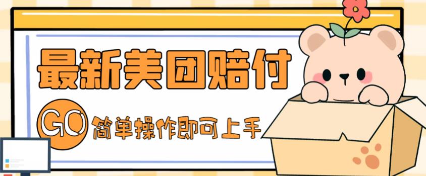 外面收费288的最新美团赔FU项目，点过的外卖都能赔付【详细玩法教程】-铭创资源库