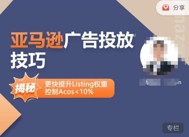 亚马逊广告投放技巧-详解流量底层原理+广告漏斗逻辑，更快提升Listing权重，控制Acos 10%-铭创资源库