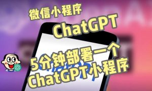 全网首发-ChatGPT3.1微信小程序部署搭建,自带流量主版本【源码+教程】-铭创资源库