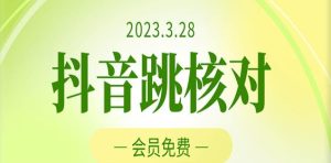 2023年3月28日抖音跳核对,外面收费1000元的技术,会员自测,黑科技随时可能和谐-铭创资源库