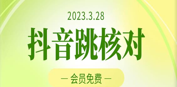 2023年3月28日抖音跳核对，外面收费1000元的技术，会员自测，黑科技随时可能和谐-铭创资源库