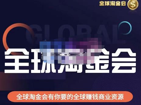 伦敦kj·全球淘金会，全球淘金会有你要的全球赚钱商业资源-铭创资源库