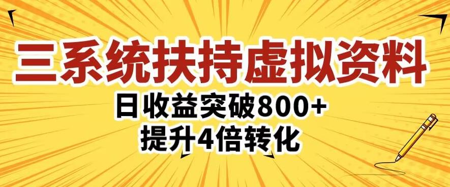 三大系统扶持的虚拟资料项目，单日突破800+收益提升4倍转化-铭创资源库