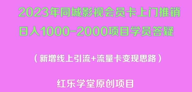 2023年同城影视会员卡上门推销日入1000-2000项目变现新玩法及学员答疑-铭创资源库