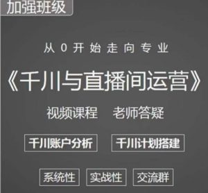 阳光哥·千川图文与直播间运营,从0开始走向专业,包含千川短视频图文、千川直播间、小店随心推-铭创资源库