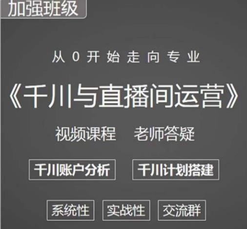 阳光哥·千川图文与直播间运营，从0开始走向专业，包含千川短视频图文、千川直播间、小店随心推-铭创资源库