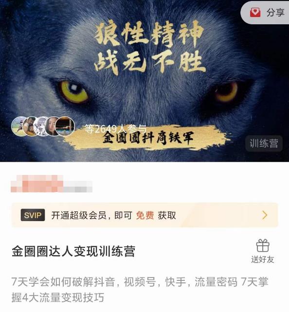 金圈圈达人变现训练营，​7天学会如何破解抖音视频号快手流量密码，7天掌握4大流量变现技巧-铭创资源库