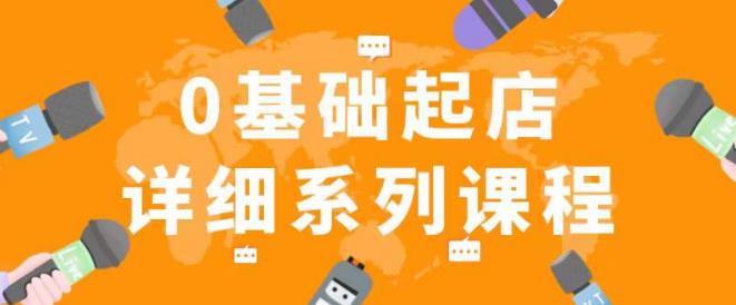 纪主任拼多多0基础起店的详细系列课程，从0到1快速起爆店铺！-铭创资源库