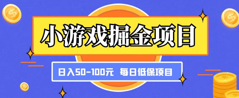 小游戏掘金项目，傻式瓜‬无脑​搬砖‌​，每日低保50-100元稳定收入-铭创资源库