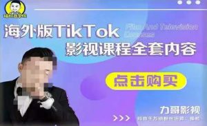海外TikTok影视课程全套，从搭建渠道，到如何正确使用账号，到未来的变现渠道等-铭创资源库