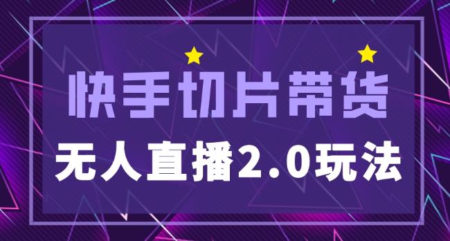 快手网红切片2.0无人直播玩法保姆级教程，二驴的独家授权-铭创资源库