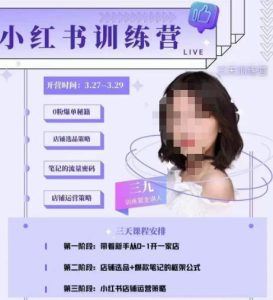 三九-小红书0粉店铺爆单训练营,带你从0-1开店铺,选品,做爆款-铭创资源库