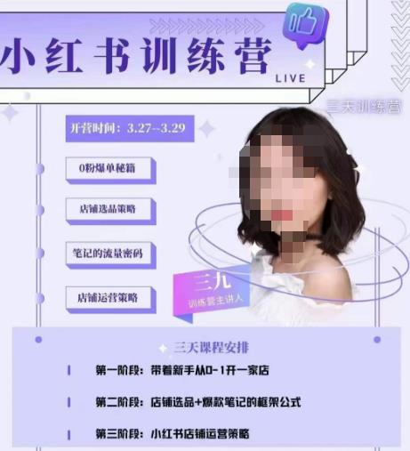 三九-小红书0粉店铺爆单训练营，带你从0-1开店铺，选品，做爆款-铭创资源库