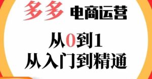 嗝姐小乔·23年系列课:多多运营从0到1，​掌握电商运营技巧，学会合理运营链接，活动、推广等流程-铭创资源库