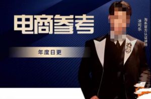 电商冰可乐·电商参考，电商模式，电商见解，流量动向等，传播正确的知识，让选择大于努力-铭创资源库