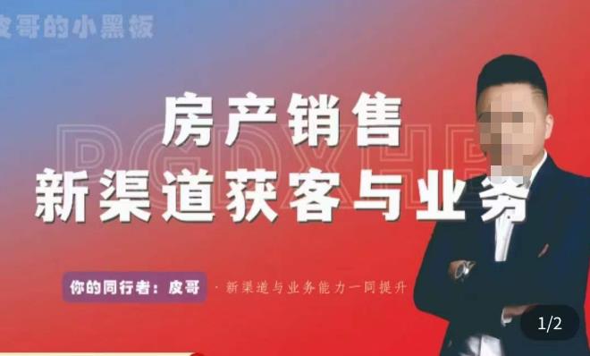 皮哥·房产销售新渠道获客与业务，​打造新时代房产经纪达人，助力行业新人成长为业内精英-铭创资源库