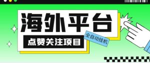 外面收费1988海外平台点赞关注全自动挂机项目，单机一天30美金【自动脚本+详细教程】-铭创资源库
