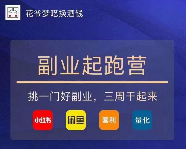 花爷-副业起跑营第2期，挑一门好副业，三周干起来（闲鱼｜小红书｜量化｜套利）-铭创资源库