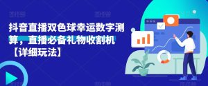 抖音直播双色球幸运数字测算,直播必备礼物收割机【详细玩法】-铭创资源库