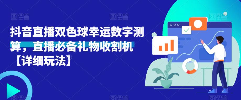 抖音直播双色球幸运数字测算，直播必备礼物收割机【详细玩法】-铭创资源库