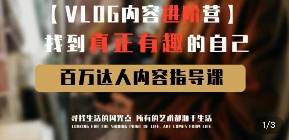 vlog内容进阶营，找到真正有趣的自己，百万达人内容指导课-铭创资源库