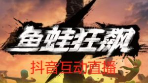 外面收费1980的抖音鱼蛙狂飙直播项目,可虚拟人直播,抖音报白,实时互动直播【软件+详细教程】-铭创资源库
