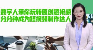 AI数字人带你玩转原创短视频，让你分分钟成为短视频制作达人！【软件+教程】-铭创资源库