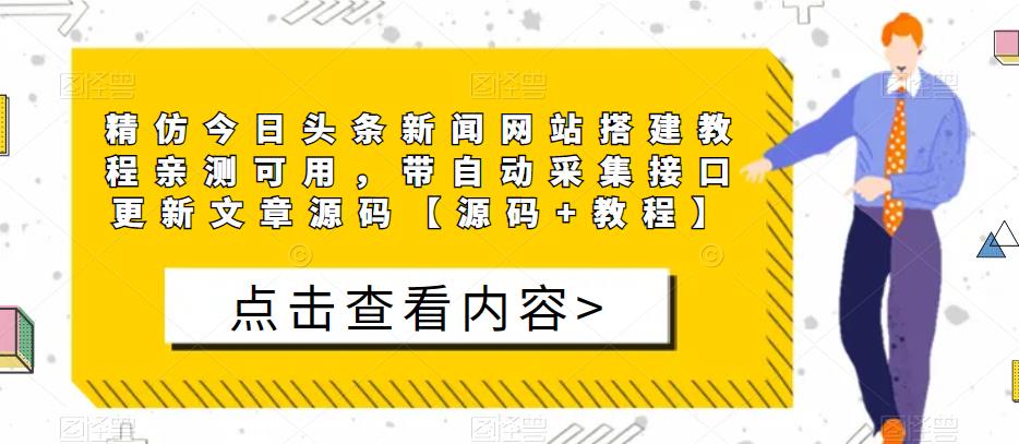 精仿今日头条新闻网站搭建教程亲测可用，带自动采集接口更新文章源码【源码+教程】-铭创资源库